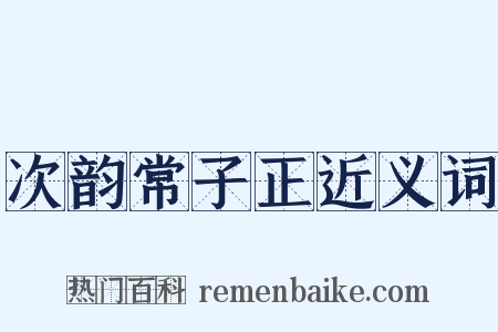 次韵常子正近义词是什么意思的图片